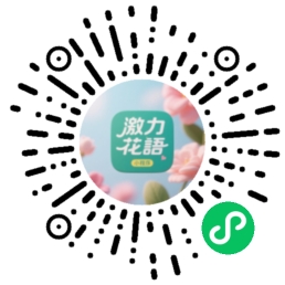 激力花语微信小程序商城